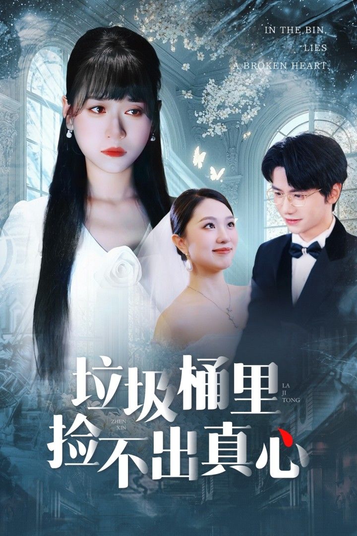 短剧 《垃圾桶里捡不出真心》 HD 高清全集完整版在线播放 1080P 短剧 《垃圾桶里捡不出真心》 HD 高清全集完整版在线播放 1080P