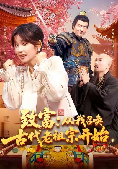 短剧 《致富从我召唤古代老祖宗开始》 1080P HD 高清全集完整版在线观看