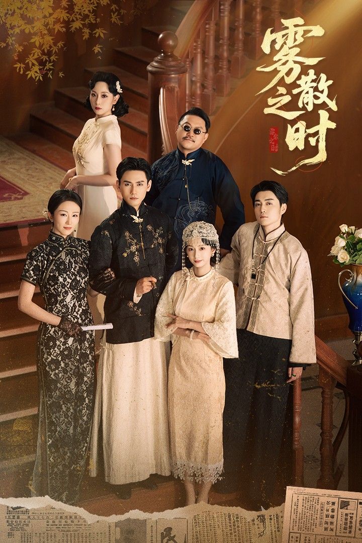 短剧 《雾散之时》 超高清全集完整版无删减在线看 短剧 《雾散之时》 超高清全集完整版无删减在线看