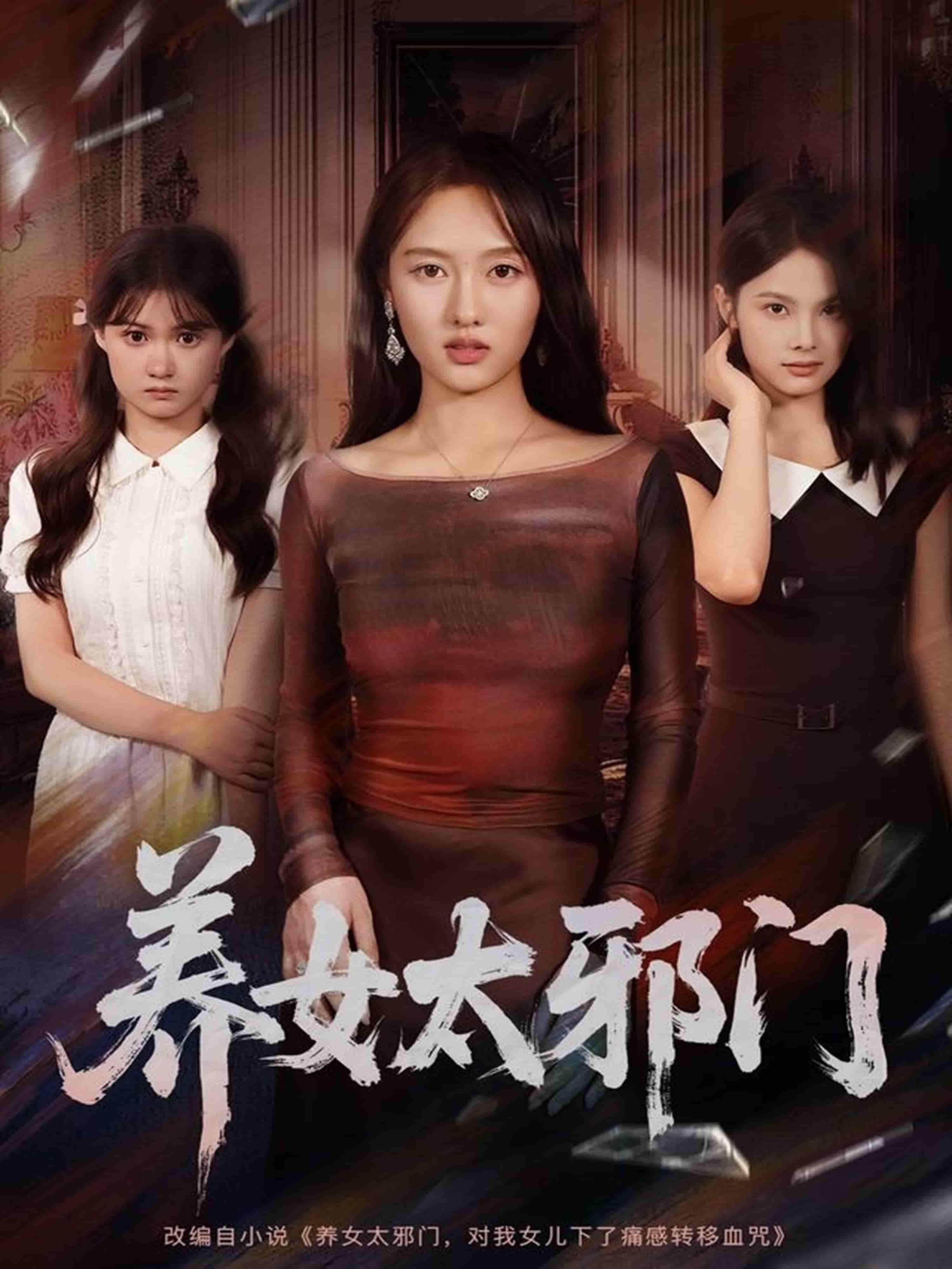 短剧 《养女太邪门(61集)李柏宜&李媛箐》 在线观看高清全集完整版 短剧 《养女太邪门(61集)李柏宜&李媛箐》 在线观看高清全集完整版