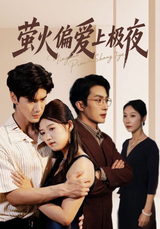 短剧 《萤火偏爱上极夜（71集）叶庭&高洁慧》 1080P 高清全集无删减版在线播放