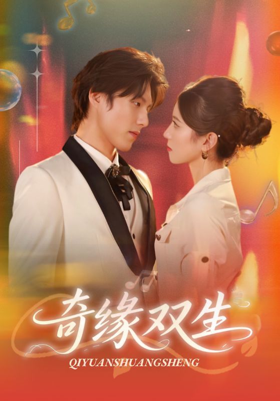 短剧 《奇缘双生(68集)牟红&傅泽玄》 HD 高清全集无删减版在线播放 短剧 《奇缘双生(68集)牟红&傅泽玄》 HD 高清全集无删减版在线播放