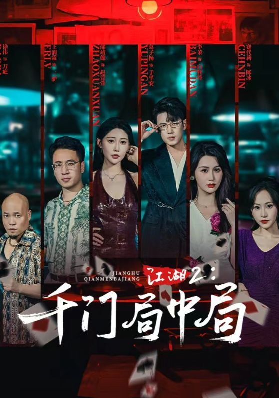 短剧 《江湖2千门局中局(74集)邰靖懿&葛子杨》 高清全集完整版在线观看 1080P 短剧 《江湖2千门局中局(74集)邰靖懿&葛子杨》 高清全集完整版在线观看 1080P