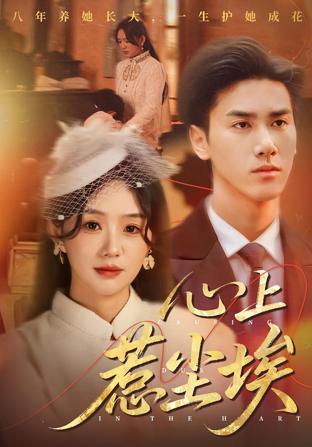 短剧 《心上惹尘埃(57集)王小明&穆萌》 超高清完整全集在线观看 HD 短剧 《心上惹尘埃(57集)王小明&穆萌》 超高清完整全集在线观看 HD
