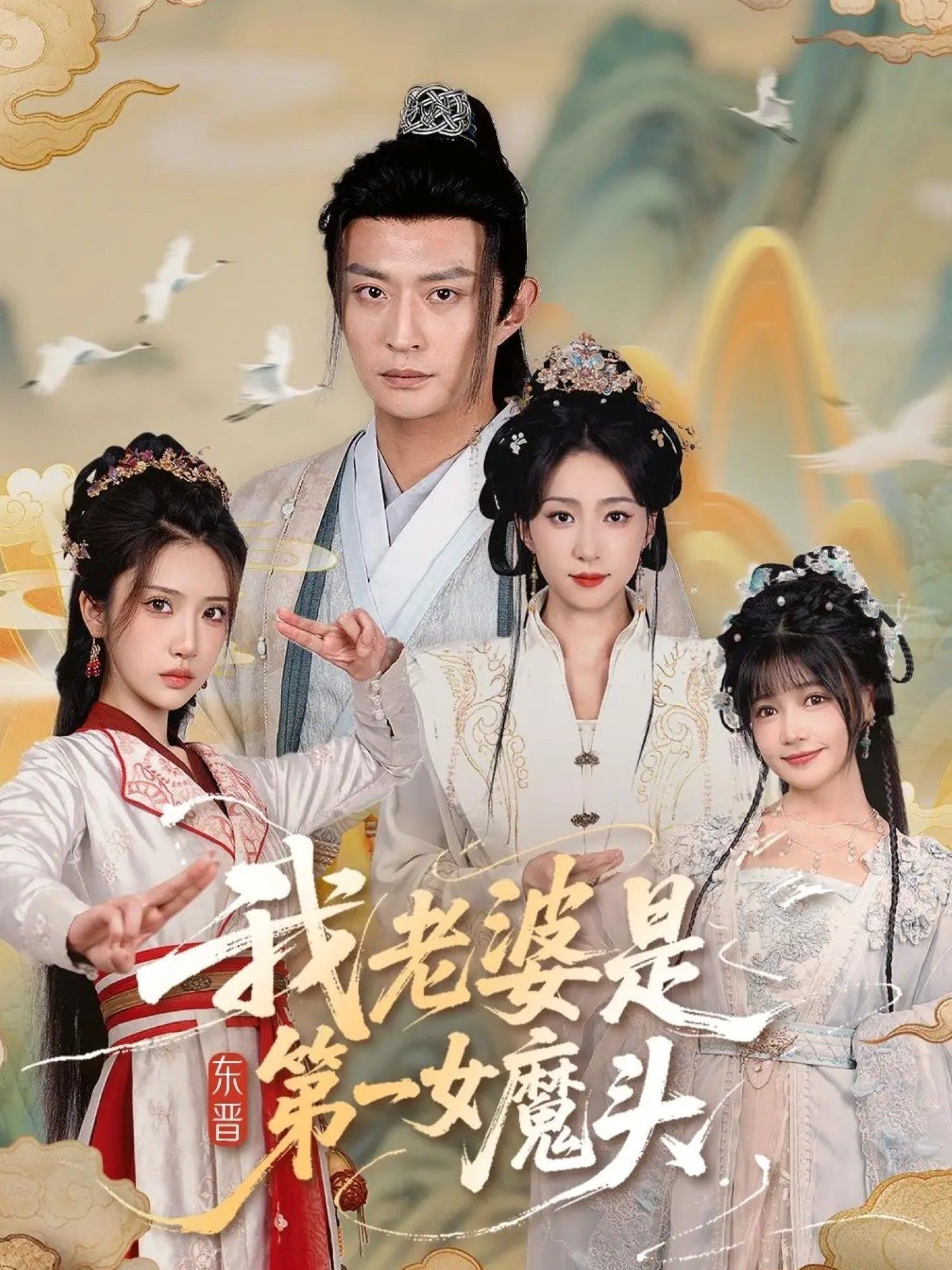 短剧 《我老婆是东晋第一女魔头(127集)赵慧楠&马瑞泽》 1080P 高清全集无删减版在线看 短剧 《我老婆是东晋第一女魔头(127集)赵慧楠&马瑞泽》 1080P 高清全集无删减版在线看