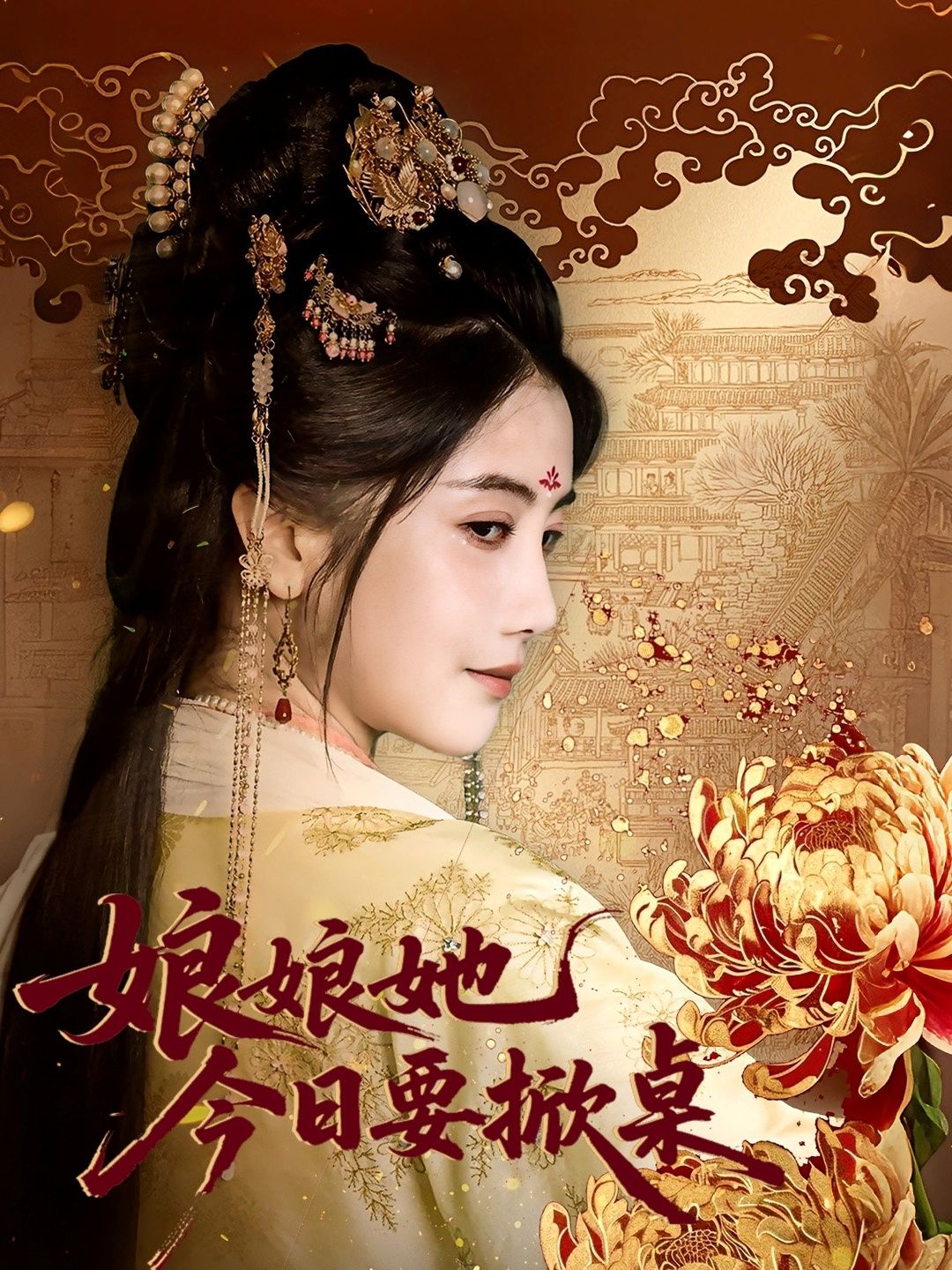 短剧 《娘娘今日要掀桌(62集)鲍李宁&董小白》 超高清全集完整版在线播放 短剧 《娘娘今日要掀桌(62集)鲍李宁&董小白》 超高清全集完整版在线播放