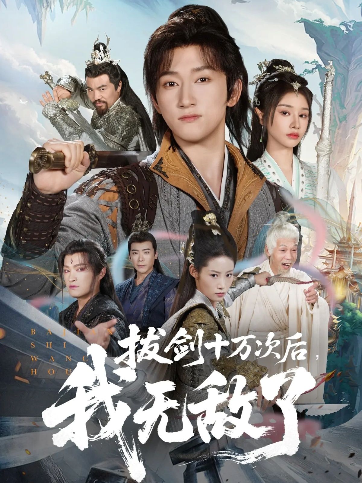 短剧 《拔剑十万次后我无敌了(57集)陈沛苏&顾雨欣》 高清全集完整版在线播放 短剧 《拔剑十万次后我无敌了(57集)陈沛苏&顾雨欣》 高清全集完整版在线播放