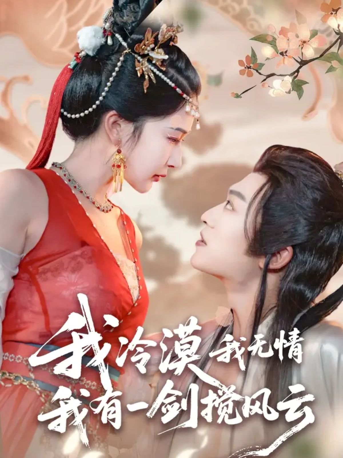 短剧 《我冷漠我无情我有一剑搅风云(72集)孙梓铖&姜瑶(初五)》 1080P HD 超高清完整全集在线观看 短剧 《我冷漠我无情我有一剑搅风云(72集)孙梓铖&姜瑶(初五)》 1080P HD 超高清完整全集在线观看