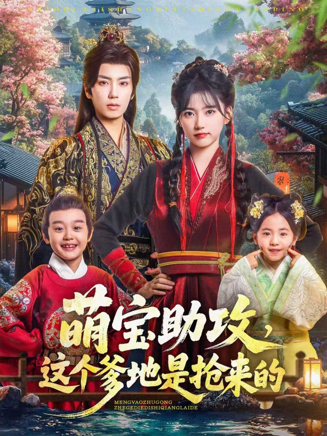 短剧 《萌宝助攻这个爹地是抢来的(78集)唐书亚&包金妮》 1080P HD 高清全集无删减在线播放 短剧 《萌宝助攻这个爹地是抢来的(78集)唐书亚&包金妮》 1080P HD 高清全集无删减在线播放
