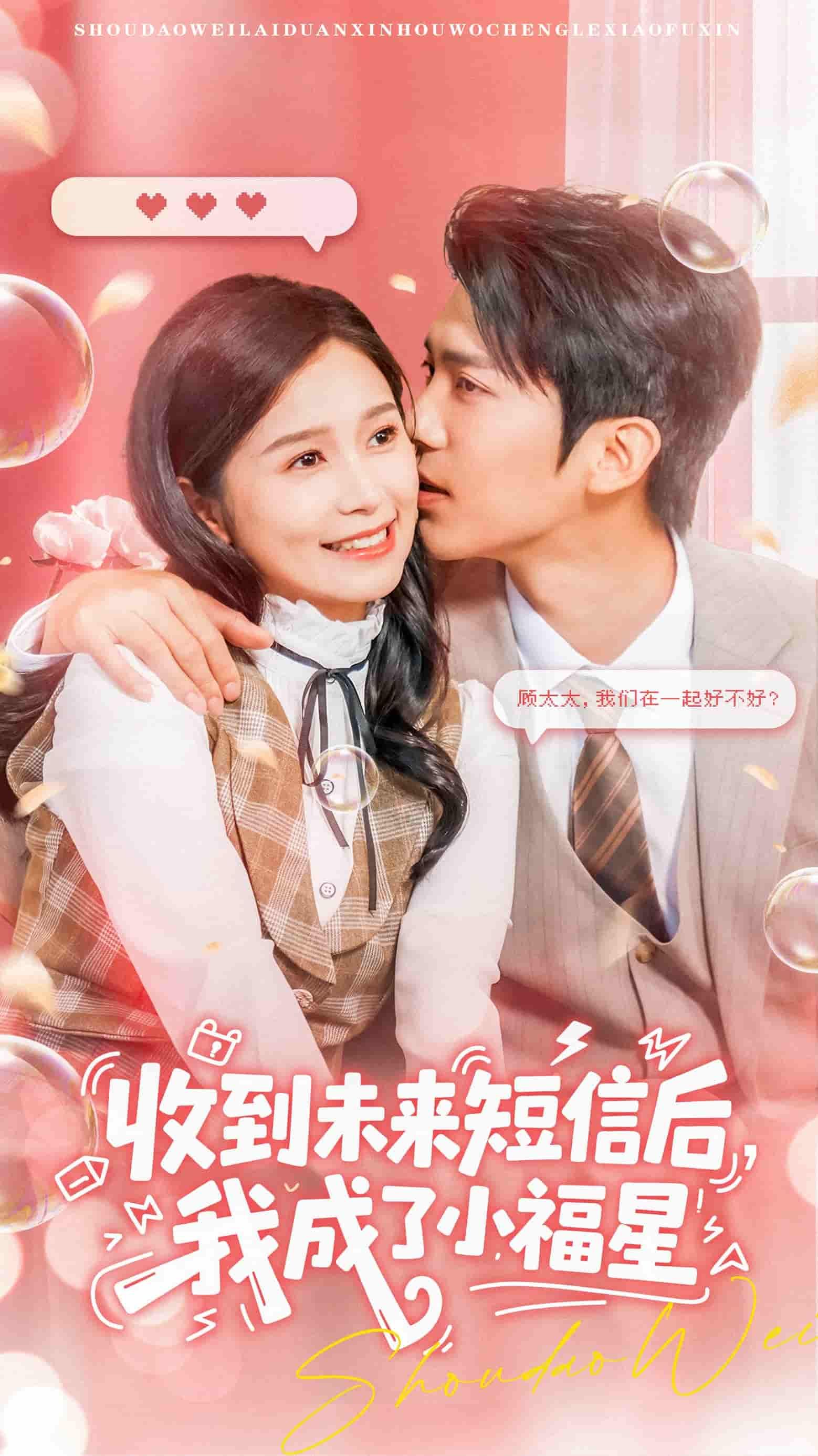 短剧 《收到未来短信后我成了小福星(62集)严雯丽&冯思源》 HD 超高清完整全集在线播放 短剧 《收到未来短信后我成了小福星(62集)严雯丽&冯思源》 HD 超高清完整全集在线播放