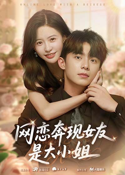 短剧 《网恋奔现女友是大小姐（69集）陈思澈&委佳宇》 1080P HD 高清无删减全集在线看