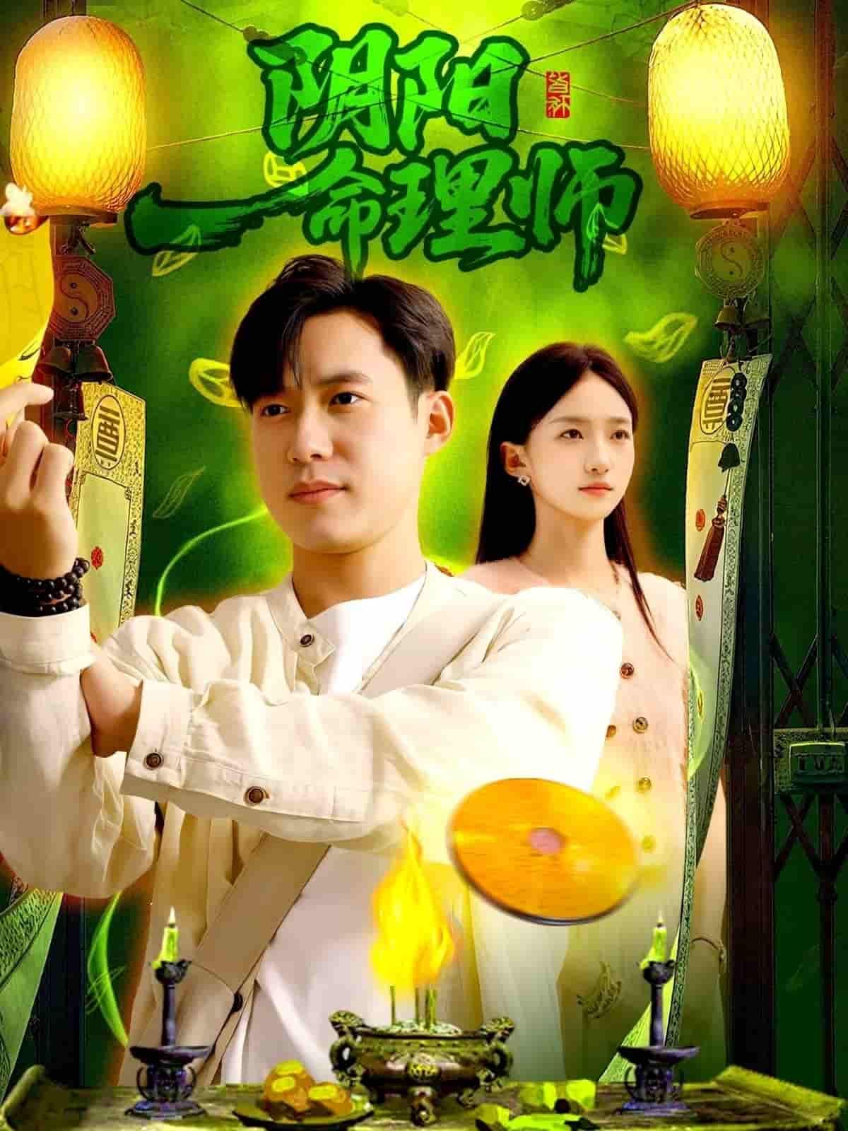 短剧 《阴阳命理师》 1080P 高清完整全集无删减版在线观看 短剧 《阴阳命理师》 1080P 高清完整全集无删减版在线观看