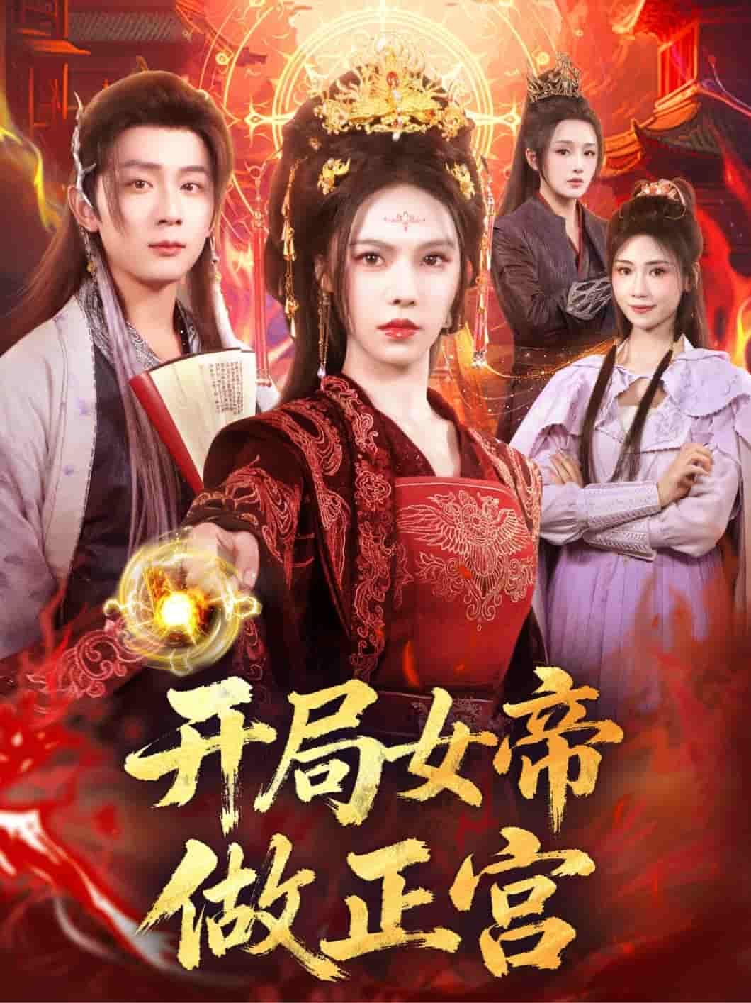 短剧 《开局女帝做正宫》 在线看高清全集无删减版 短剧 《开局女帝做正宫》 在线看高清全集无删减版