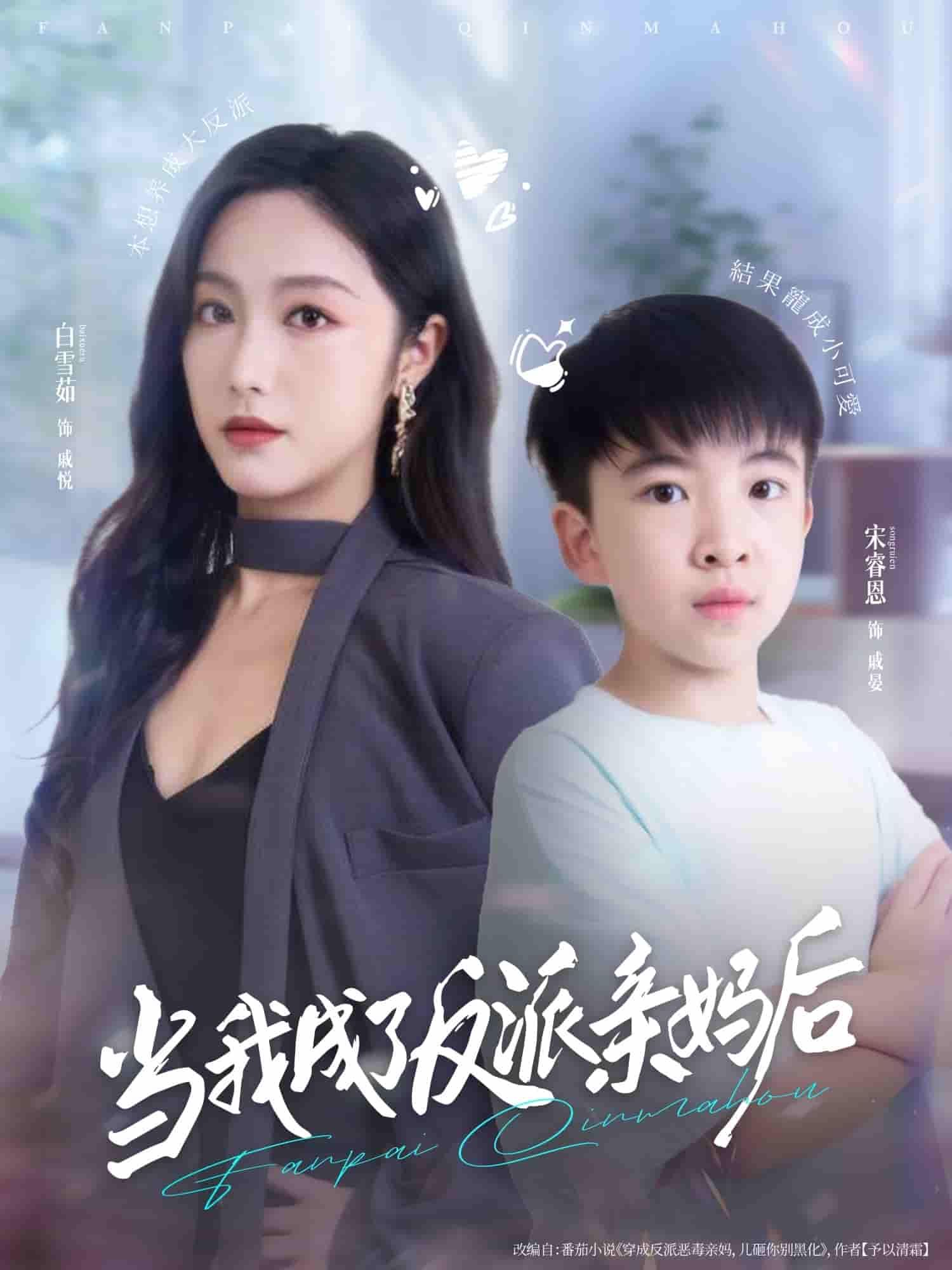短剧 《当我成了反派亲妈后》 HD 高清全集无删减版在线播放 短剧 《当我成了反派亲妈后》 HD 高清全集无删减版在线播放