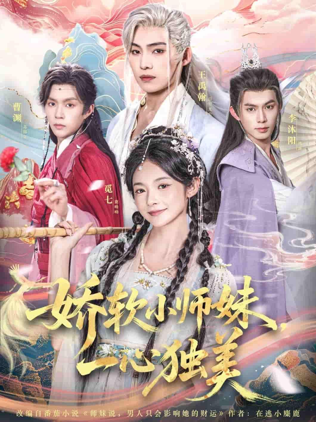 短剧 《娇软小师妹一心独美》 高清无删减全集完整版在线播放 短剧 《娇软小师妹一心独美》 高清无删减全集完整版在线播放