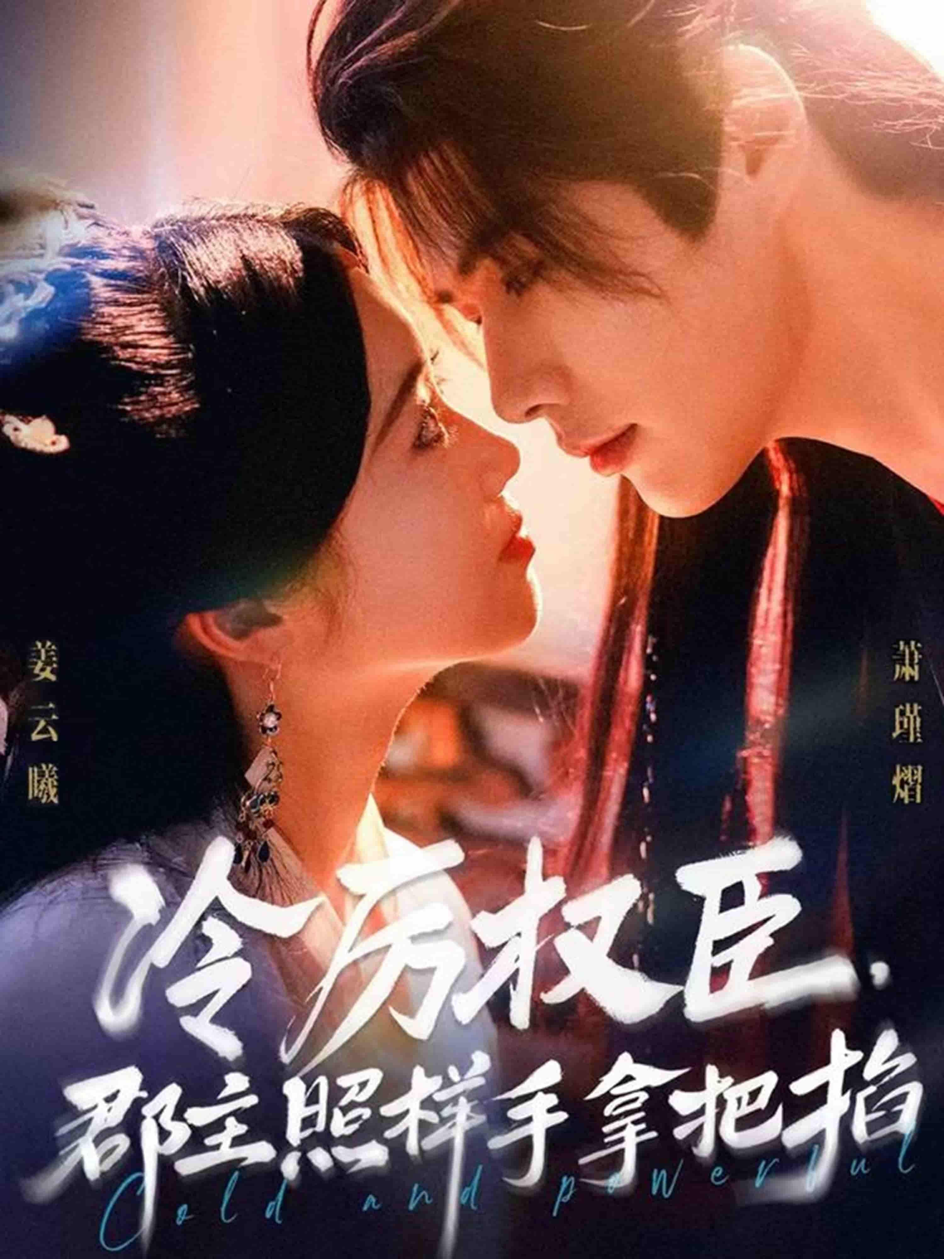 短剧 《冷厉权臣郡主照样手拿把掐》 高清完整全集无删减版在线看 短剧 《冷厉权臣郡主照样手拿把掐》 高清完整全集无删减版在线看