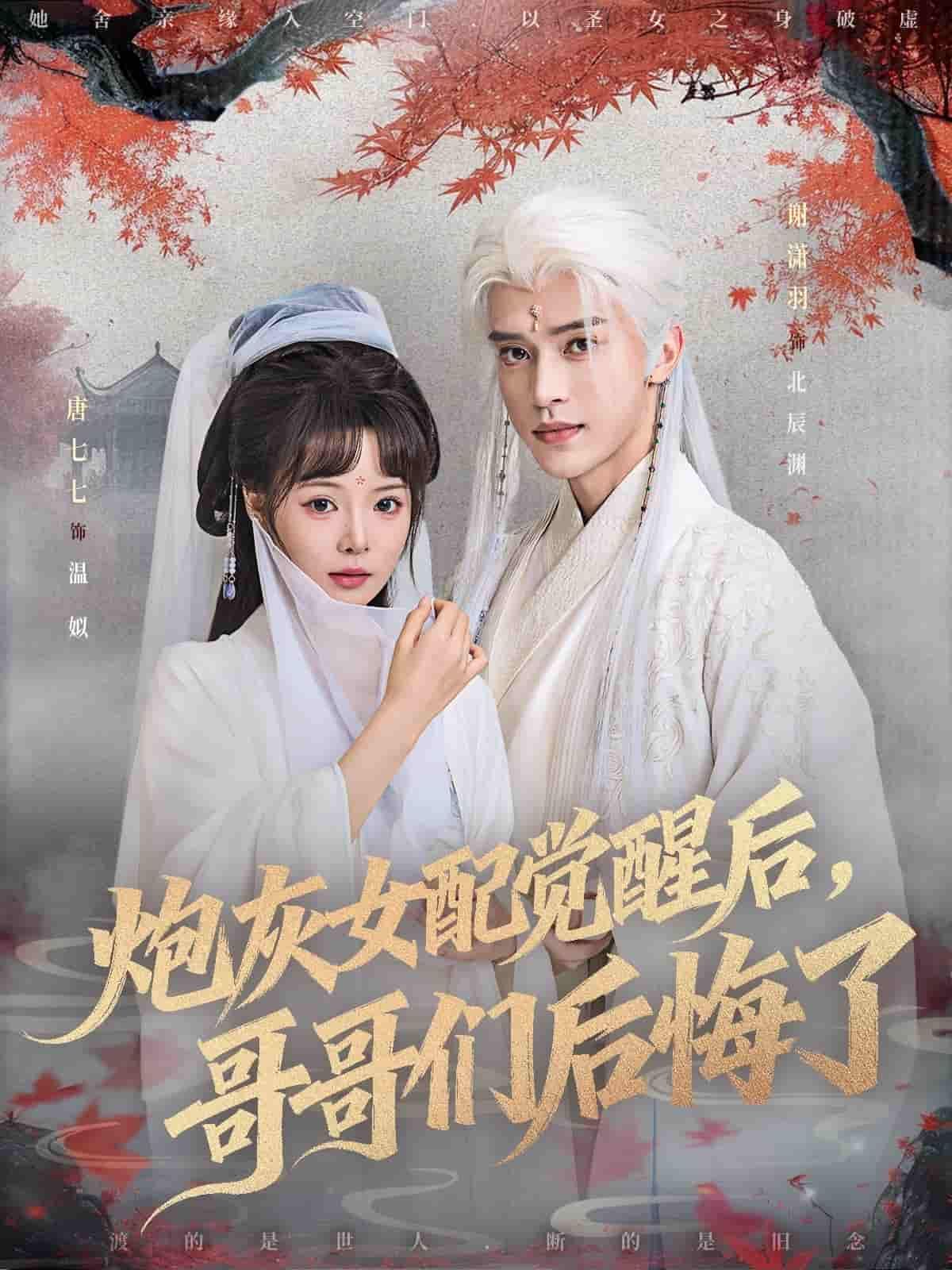 短剧 《炮灰女配觉醒后哥哥们后悔了》 1080P 高清完整全集完整版在线看 短剧 《炮灰女配觉醒后哥哥们后悔了》 1080P 高清完整全集完整版在线看