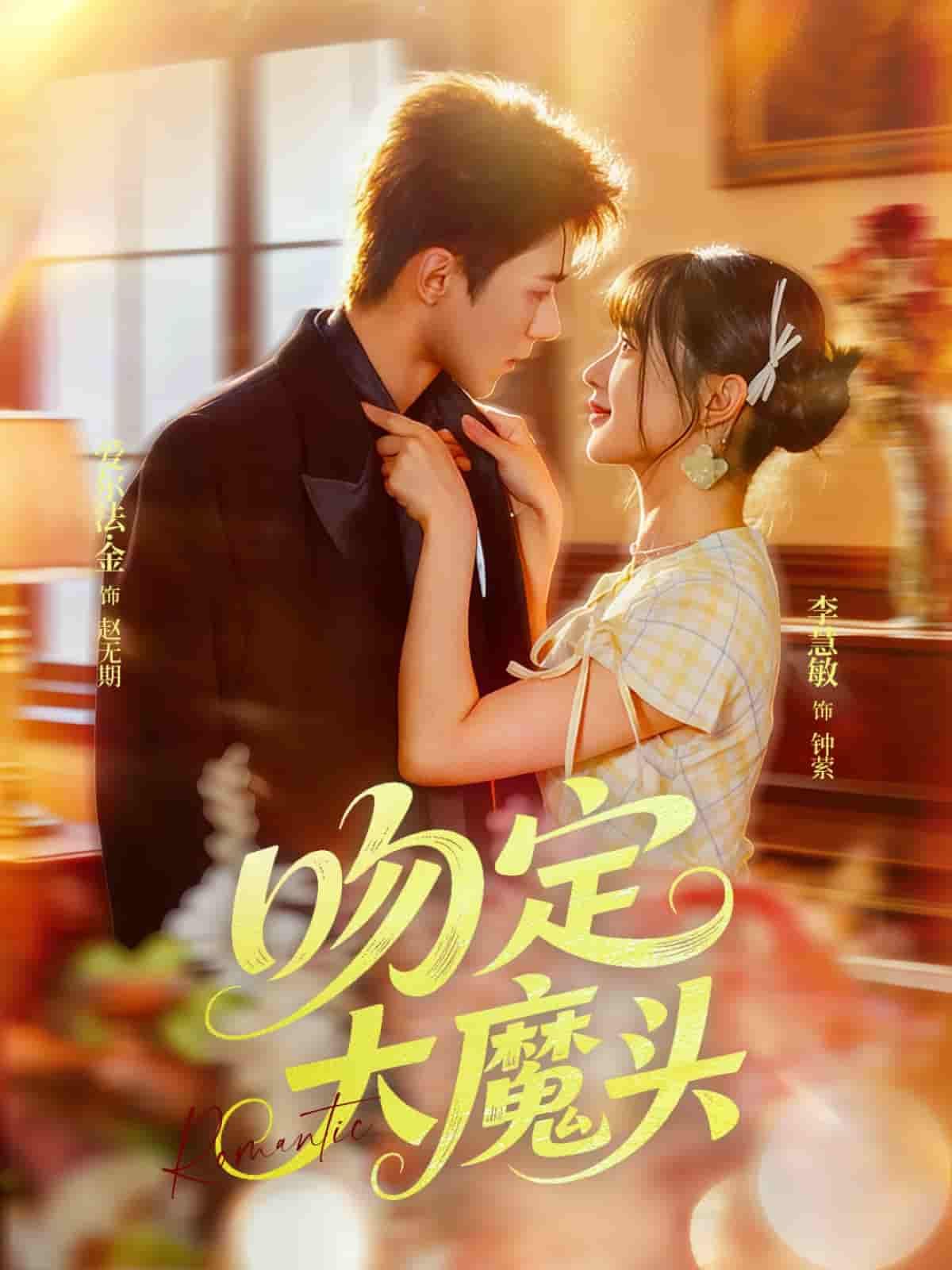 短剧 《吻定大魔头》 超高清全集在线播放完整版 短剧 《吻定大魔头》 超高清全集在线播放完整版