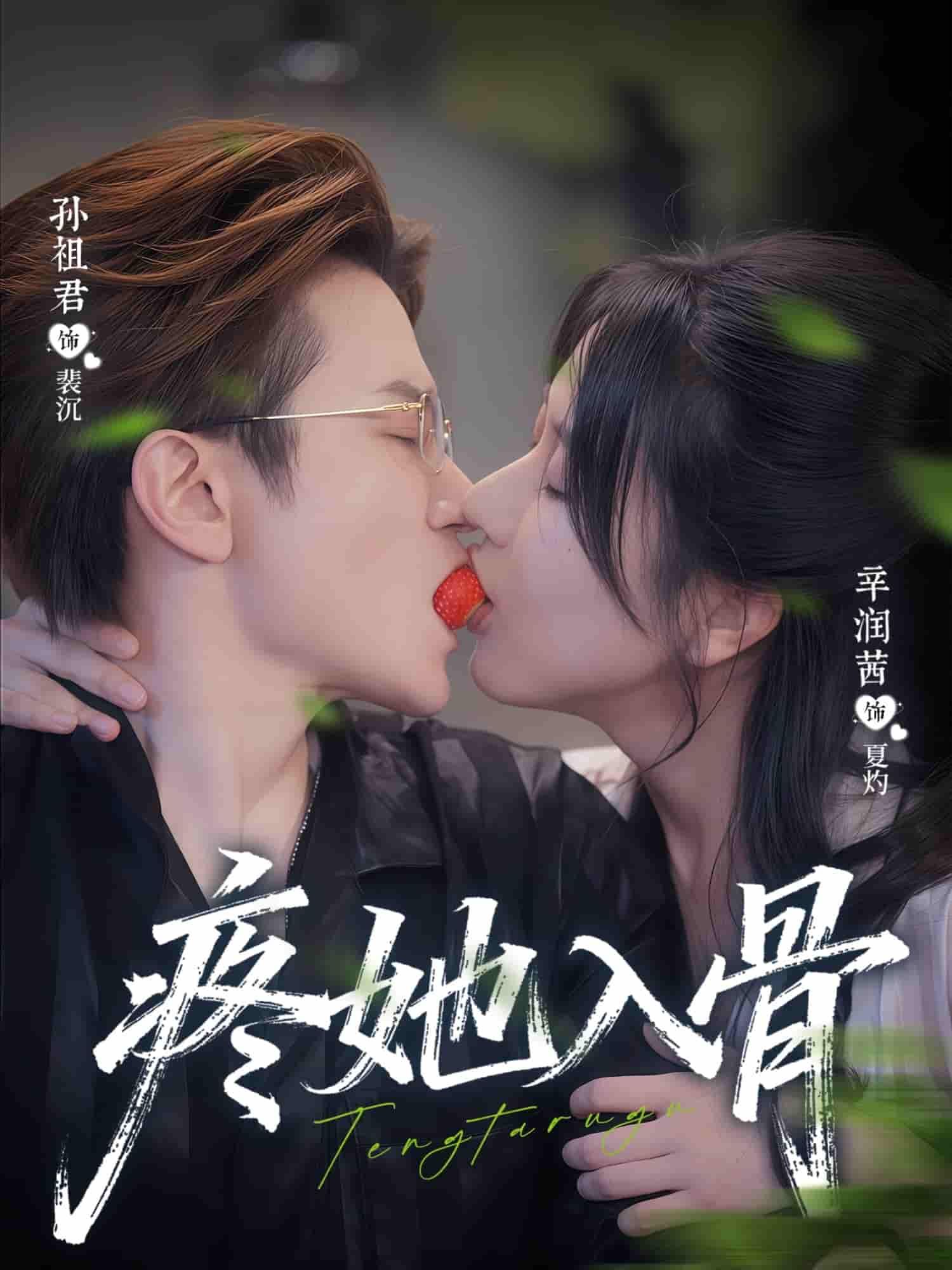 短剧 《疼她入骨》 超高清完整全集在线观看 短剧 《疼她入骨》 超高清完整全集在线观看