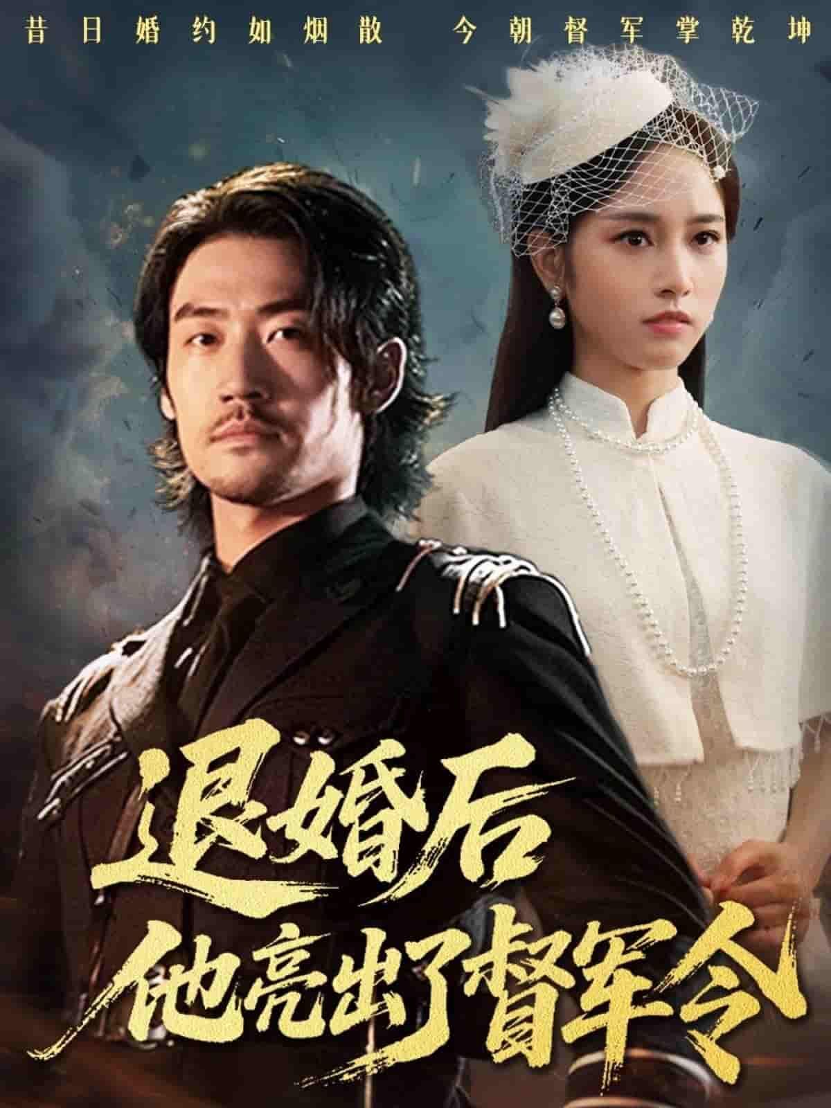 短剧 《退婚后他亮出了督军令》 高清全集无删减版在线观看 短剧 《退婚后他亮出了督军令》 高清全集无删减版在线观看