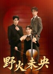 短剧 《野火未央》 1080P HD 高清无删减全集在线看 短剧 《野火未央》 1080P HD 高清无删减全集在线看