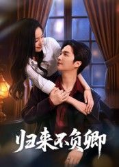 短剧 《归来不负卿》 在线观看 1080P 高清全集无删减版 短剧 《归来不负卿》 在线观看 1080P 高清全集无删减版