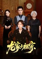 短剧 《龙家小祖宗》 1080P 高清完整全集在线播放无广告 短剧 《龙家小祖宗》 1080P 高清完整全集在线播放无广告