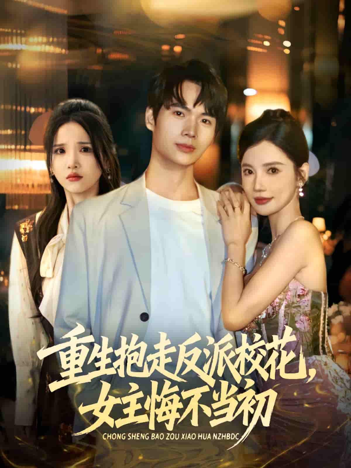 短剧 《重生抱走反派校花女主悔不当初》 超高清全集完整版在线观看 短剧 《重生抱走反派校花女主悔不当初》 超高清全集完整版在线观看