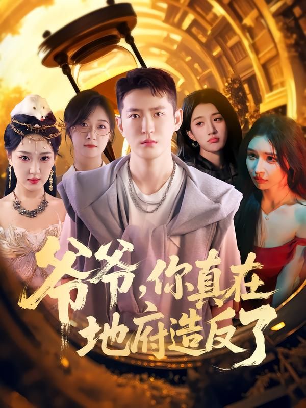 短剧 《爷爷你真在地府造反了》 超高清全集完整版在线播放 短剧 《爷爷你真在地府造反了》 超高清全集完整版在线播放