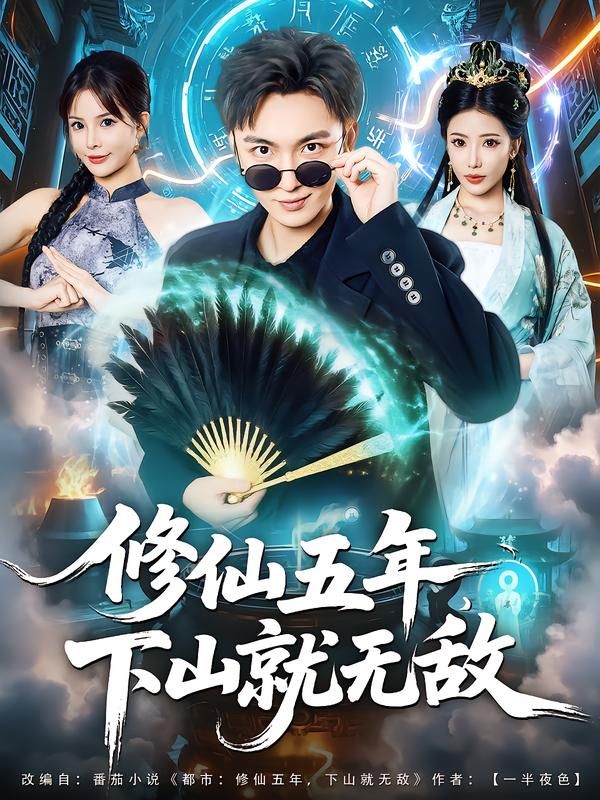 短剧 《修仙五年下山就无敌》 HD 高清全集完整版在线播放 短剧 《修仙五年下山就无敌》 HD 高清全集完整版在线播放
