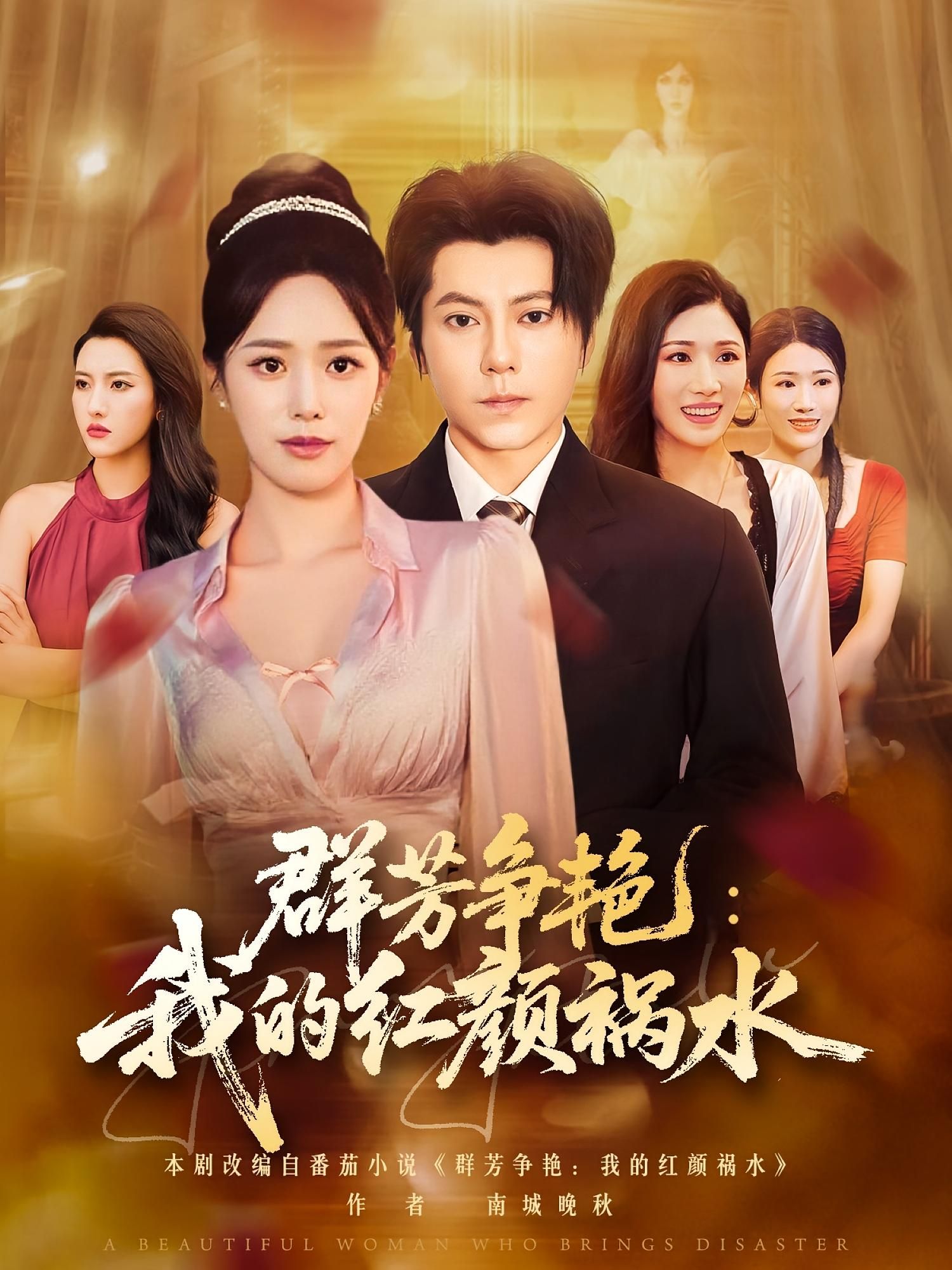短剧 《群芳争艳我的红颜祸水》 超高清完整全集无删减版在线观看 短剧 《群芳争艳我的红颜祸水》 超高清完整全集无删减版在线观看