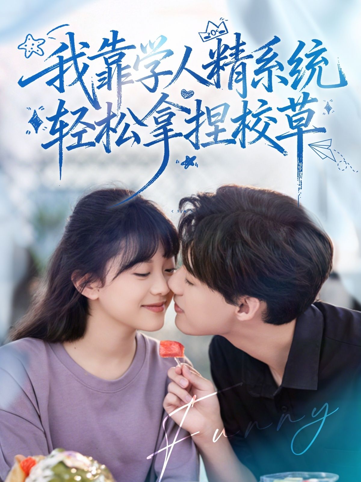 短剧 《好笑吗我只看到个绝望的学人精,我靠学人精系统轻松拿捏校草》 1080P 高清全集完整版在线看 短剧 《好笑吗我只看到个绝望的学人精,我靠学人精系统轻松拿捏校草》 1080P 高清全集完整版在线看