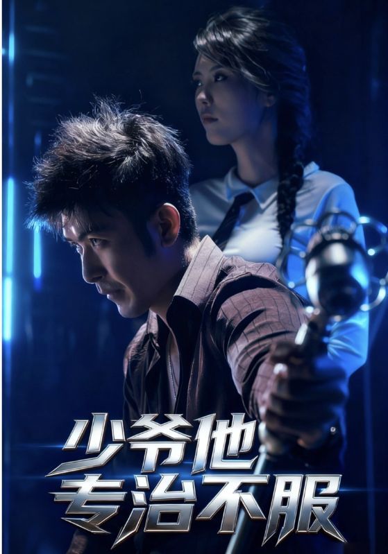 短剧 《少爷他专治不服》 HD 高清完整全集无删减版在线观看 短剧 《少爷他专治不服》 HD 高清完整全集无删减版在线观看