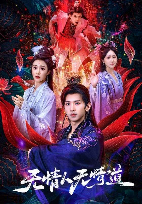 短剧 《无情人无情道》 HD 超高清全集在线观看完整版 短剧 《无情人无情道》 HD 超高清全集在线观看完整版
