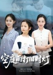 短剧 《空庭雨打旧时灯》 超高清全集完整版在线观看无删减 短剧 《空庭雨打旧时灯》 超高清全集完整版在线观看无删减