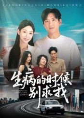短剧 《生病的时候别求我》 在线看超高清全集无删减版 短剧 《生病的时候别求我》 在线看超高清全集无删减版