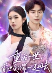 短剧 《重活一世前世受的罪一一还回去》 观看 1080P 超高清全集完整版 短剧 《重活一世前世受的罪一一还回去》 观看 1080P 超高清全集完整版