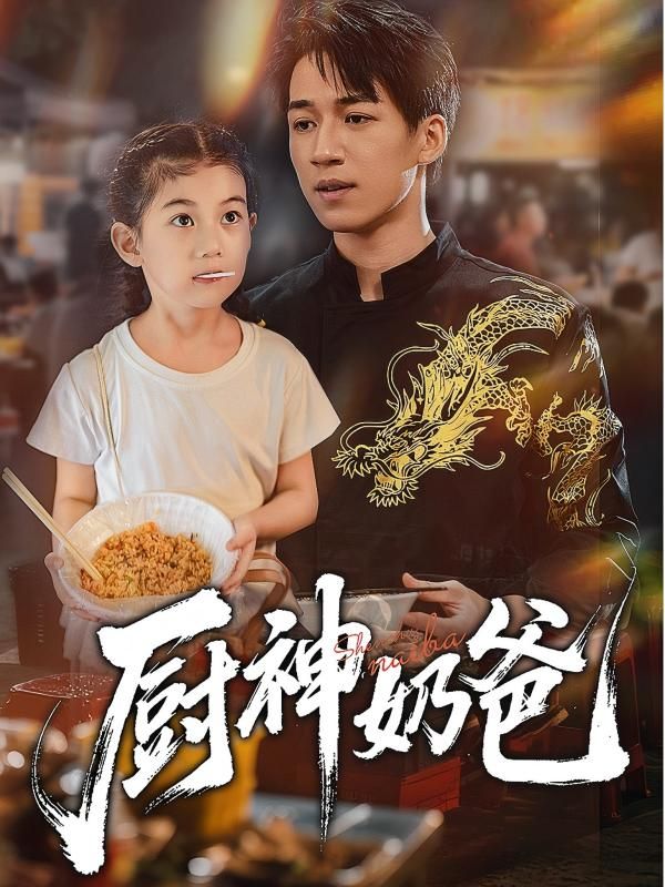 短剧 《厨神奶爸》 在线播放高清全集完整版 HD 短剧 《厨神奶爸》 在线播放高清全集完整版 HD