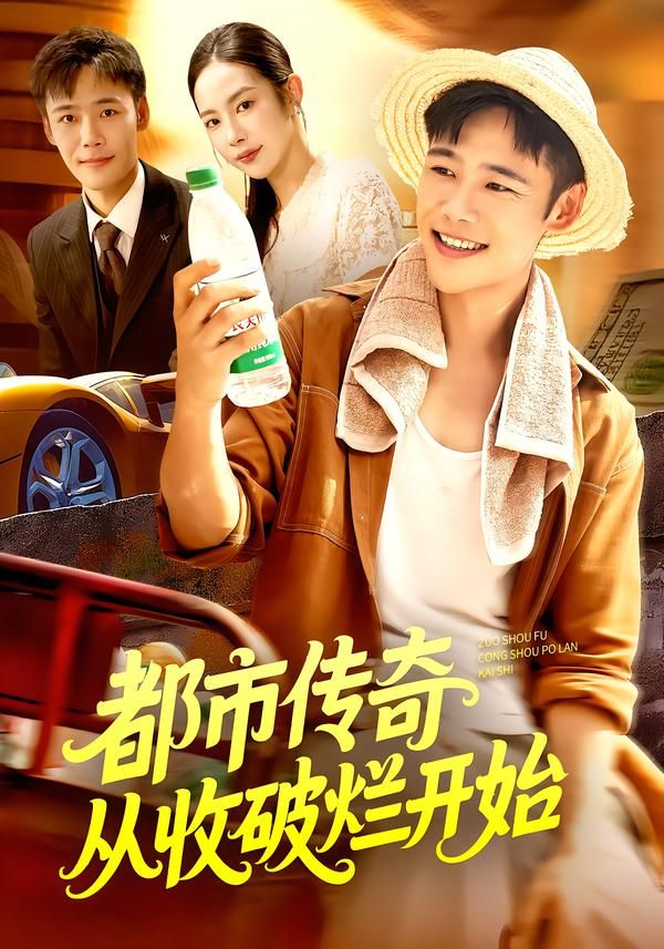 短剧 《都市传奇从收破烂开始》 高清无删减全集完整版在线观看 短剧 《都市传奇从收破烂开始》 高清无删减全集完整版在线观看