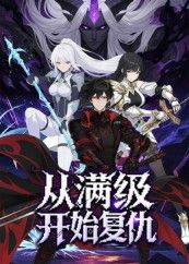 短剧 《从满级开始复仇》 1080P 高清全集在线观看 HD 短剧 《从满级开始复仇》 1080P 高清全集在线观看 HD