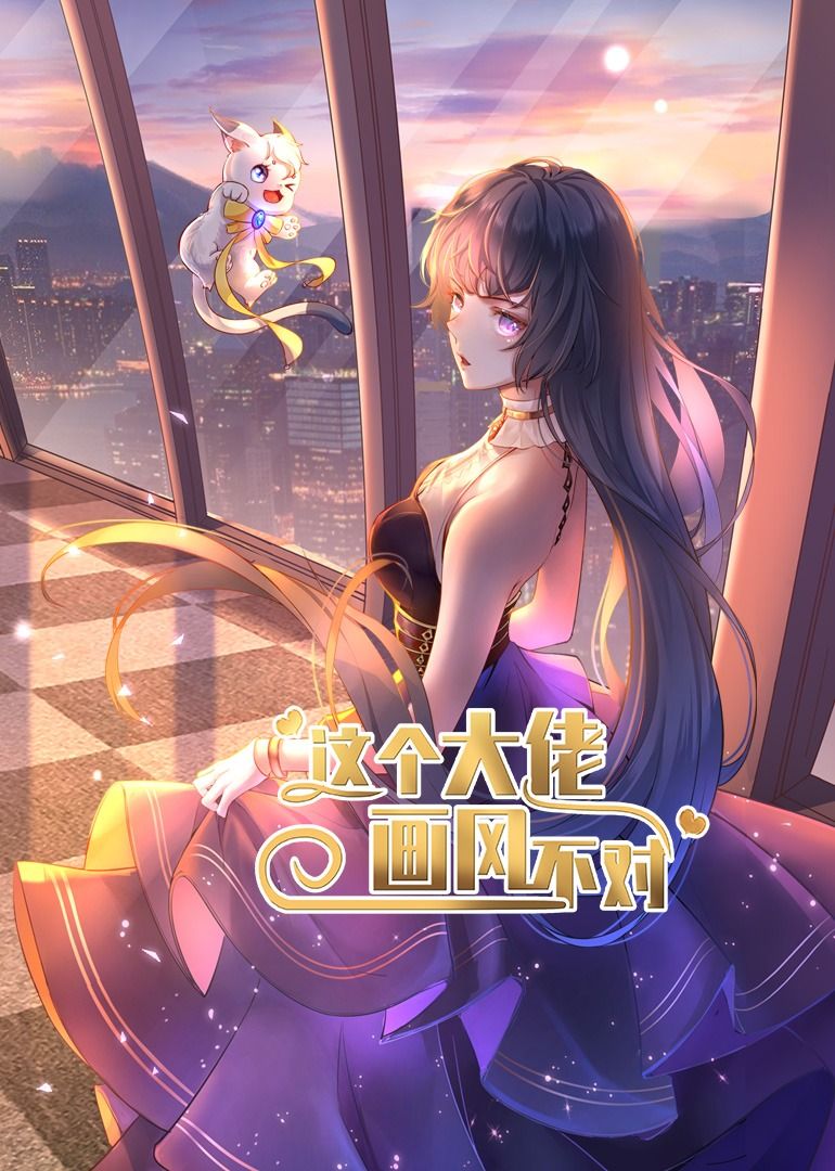短剧 《这个大佬画风不对》 超高清无删减全集完整版在线播放 短剧 《这个大佬画风不对》 超高清无删减全集完整版在线播放
