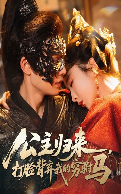 短剧 《公主归来打脸背弃我的穷驸马》 高清完整全集在线观看 短剧 《公主归来打脸背弃我的穷驸马》 高清完整全集在线观看