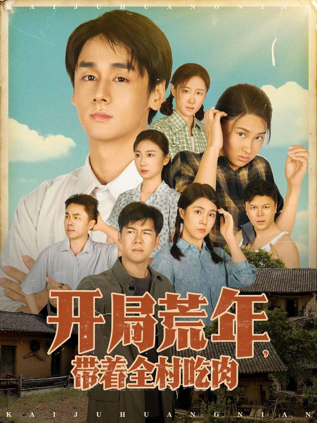 短剧 《开局荒年带着全村吃肉》 HD 高清完整全集无删减版在线观看 短剧 《开局荒年带着全村吃肉》 HD 高清完整全集无删减版在线观看