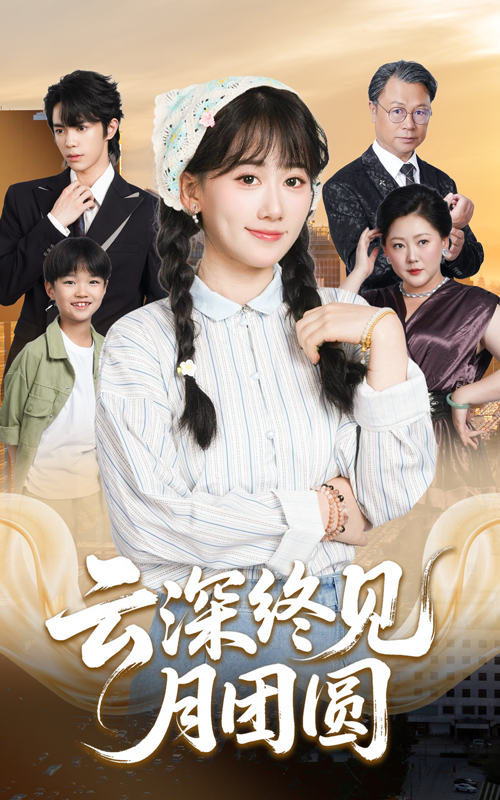 短剧 《云深终见月团圆》 高清全集完整版无删减在线观看 短剧 《云深终见月团圆》 高清全集完整版无删减在线观看