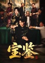 短剧 《宝鉴》 高清全集完整版在线播放 短剧 《宝鉴》 高清全集完整版在线播放