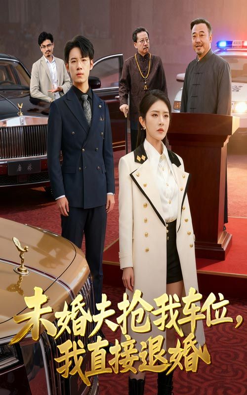 短剧 《未婚夫抢我车位我直接退婚》 高清全集无删减在线观看完整版 短剧 《未婚夫抢我车位我直接退婚》 高清全集无删减在线观看完整版