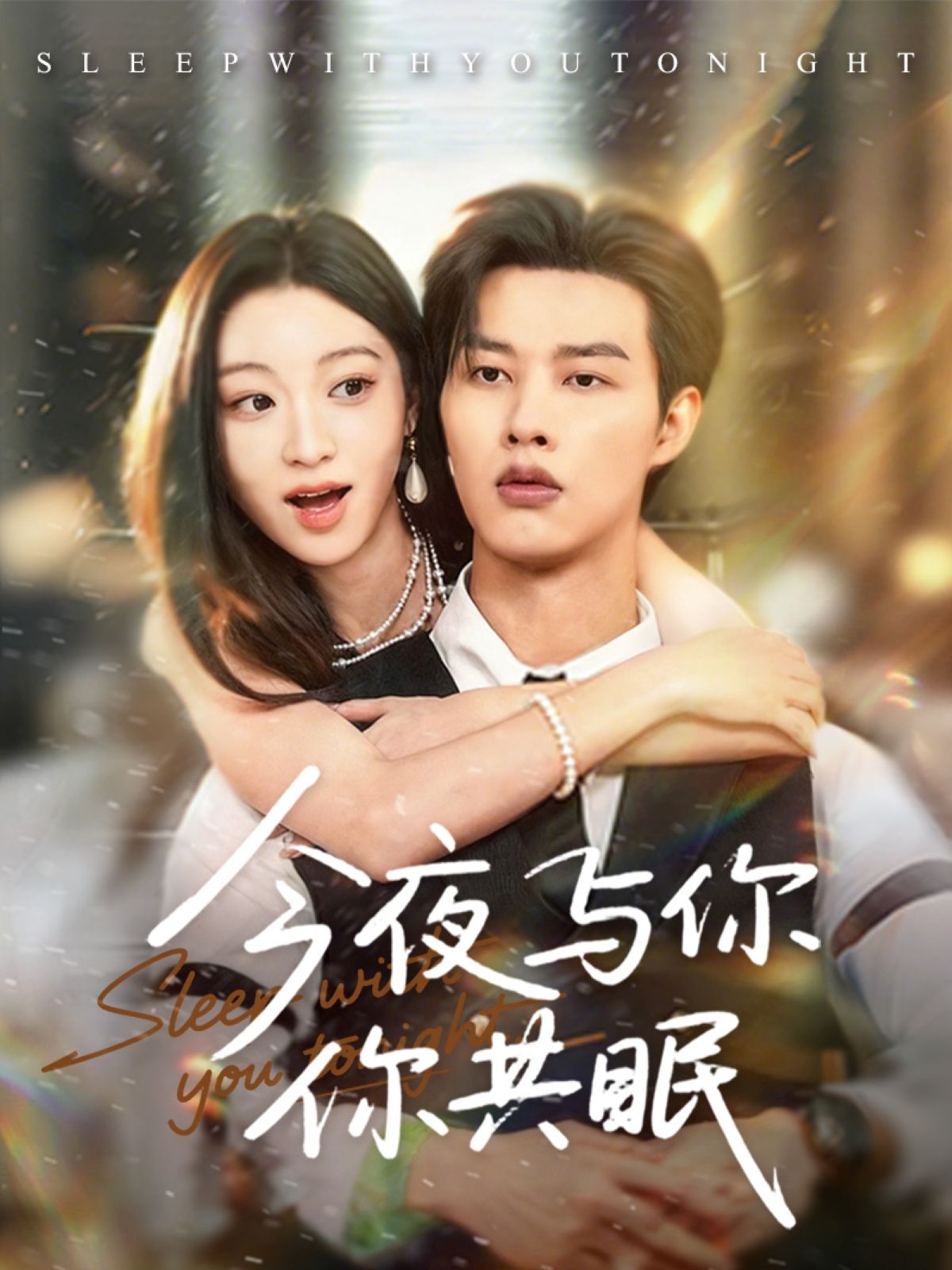 短剧 《今夜与你共眠》 在线观看 HD 高清全集完整版 短剧 《今夜与你共眠》 在线观看 HD 高清全集完整版