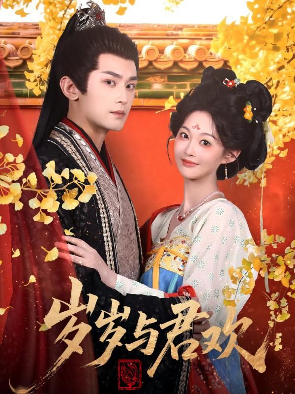 短剧 《岁岁与君欢》 高清无删减全集在线播放完整版 短剧 《岁岁与君欢》 高清无删减全集在线播放完整版
