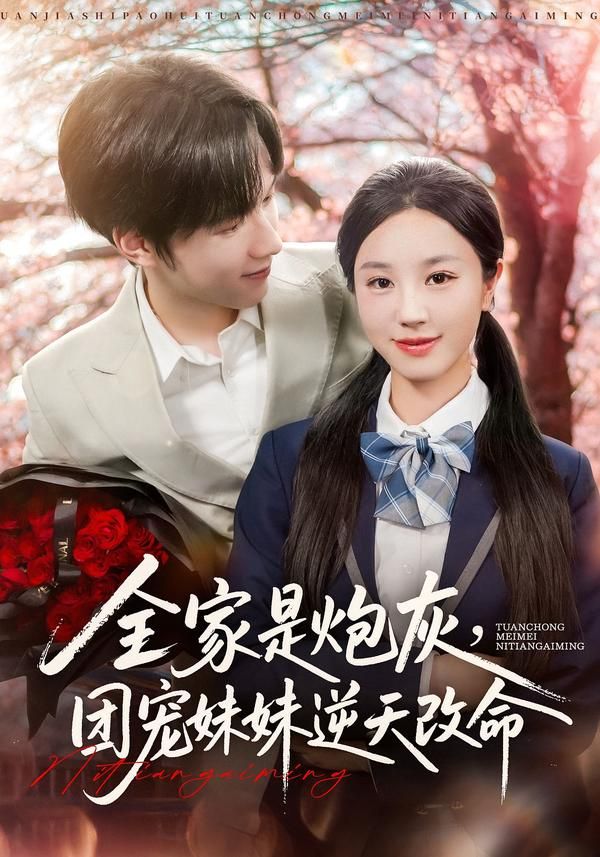 短剧 《全家是炮灰团宠妹妹逆天改命》 1080P 高清全集完整版在线播放 短剧 《全家是炮灰团宠妹妹逆天改命》 1080P 高清全集完整版在线播放