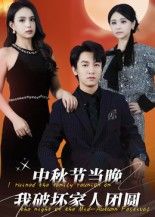 短剧 《中秋节当晚我破坏家人团圆》 高清完整全集无删减版在线看 短剧 《中秋节当晚我破坏家人团圆》 高清完整全集无删减版在线看